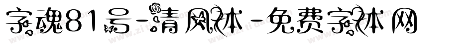 字魂81号-清风体字体转换
