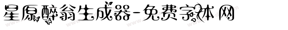 星原醉翁生成器字体转换