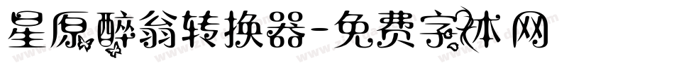 星原醉翁转换器字体转换