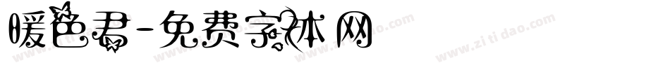 暖色君字体转换