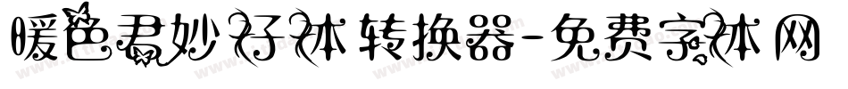 暖色君妙仔体转换器字体转换