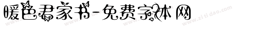 暖色君家书字体转换