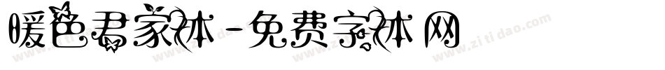 暖色君家体字体转换