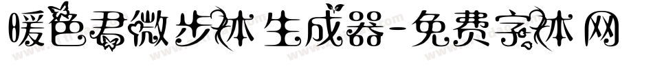 暖色君微步体生成器字体转换