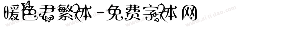 暖色君繁体字体转换