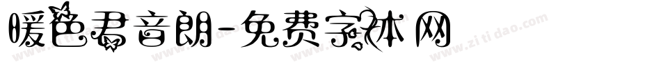 暖色君音朗字体转换