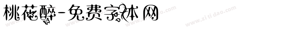 桃花醉字体转换