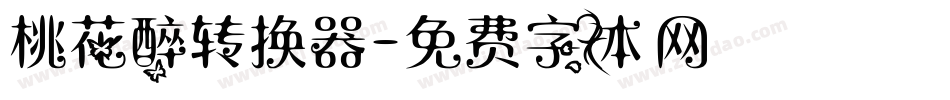 桃花醉转换器字体转换