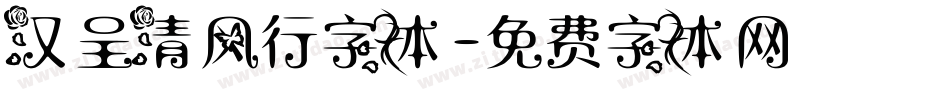 汉呈清风行字体字体转换