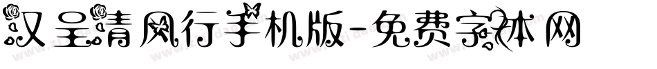 汉呈清风行手机版字体转换