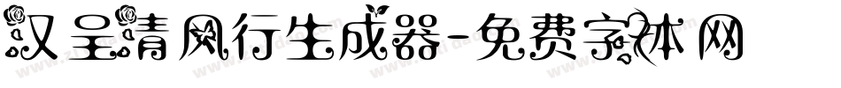 汉呈清风行生成器字体转换