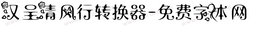 汉呈清风行转换器字体转换