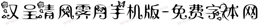 汉呈清风霁月手机版字体转换