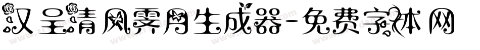 汉呈清风霁月生成器字体转换