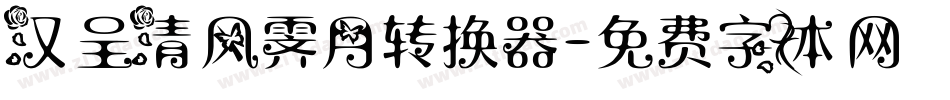 汉呈清风霁月转换器字体转换