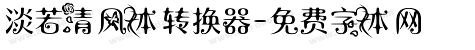 淡若清风体转换器字体转换