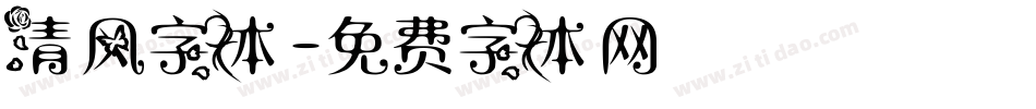 清风字体字体转换