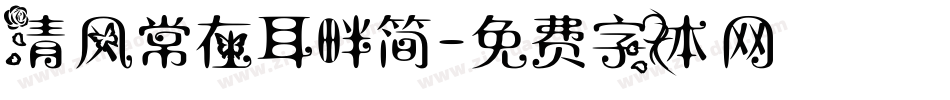 清风常在耳畔简字体转换