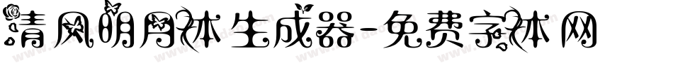 清风明月体生成器字体转换