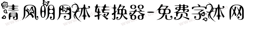 清风明月体转换器字体转换