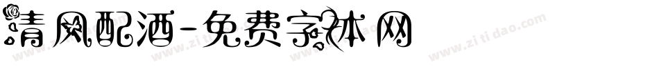 清风配酒字体转换
