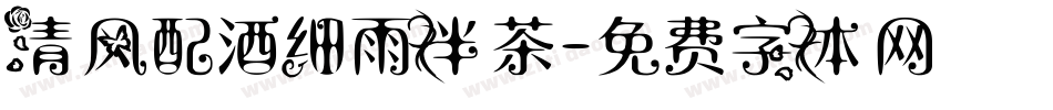 清风配酒细雨伴茶字体转换