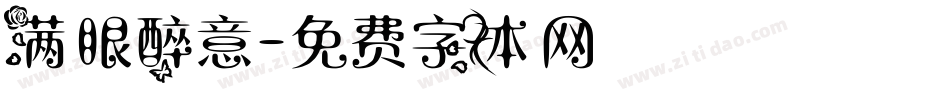 满眼醉意字体转换