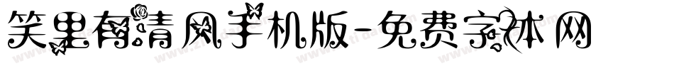 笑里有清风手机版字体转换
