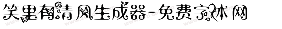 笑里有清风生成器字体转换