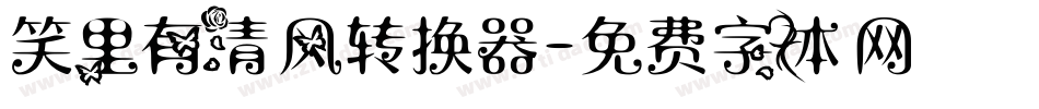 笑里有清风转换器字体转换