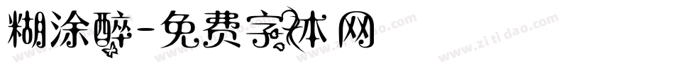糊涂醉字体转换