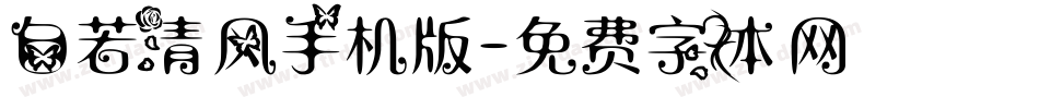 自若清风手机版字体转换