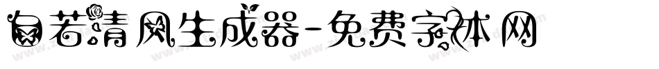 自若清风生成器字体转换