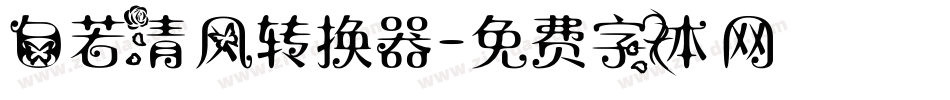 自若清风转换器字体转换
