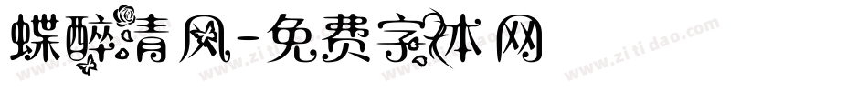 蝶醉清风字体转换