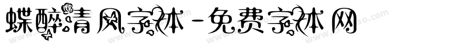 蝶醉清风字体字体转换
