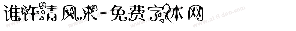 谁许清风来字体转换