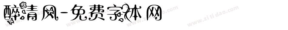 醉清风字体转换