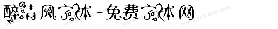 醉清风字体字体转换