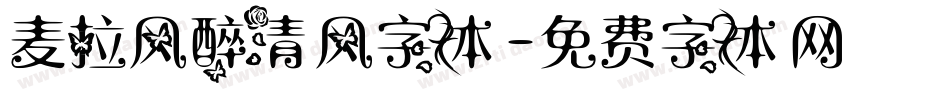 麦拉风醉清风字体字体转换