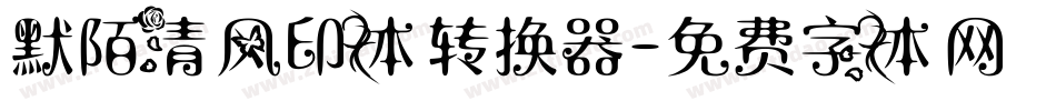 默陌清风印体转换器字体转换