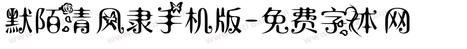 默陌清风隶手机版字体转换