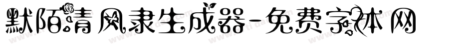 默陌清风隶生成器字体转换