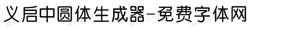 义启中圆体生成器字体转换