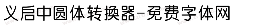 义启中圆体转换器字体转换