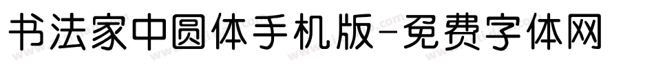 书法家中圆体手机版字体转换