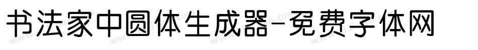 书法家中圆体生成器字体转换