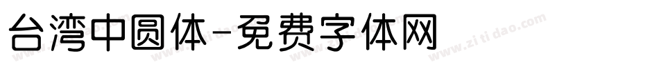 台湾中圆体字体转换