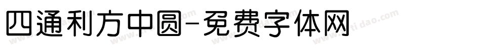 四通利方中圆字体转换