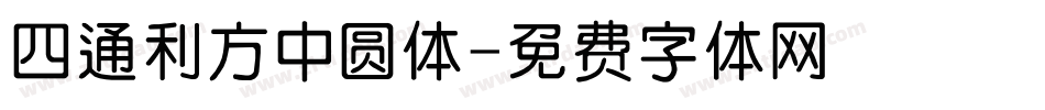 四通利方中圆体字体转换